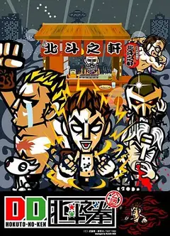 DD 北斗神拳