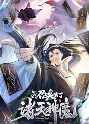 我召唤出了诸天神魔