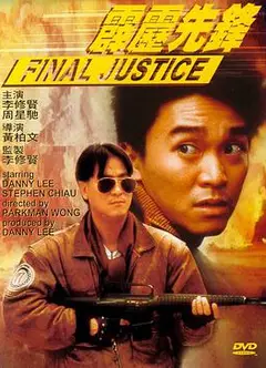 霹雳先锋 (国语版)