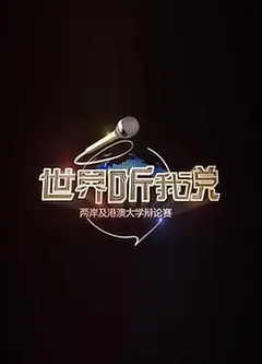 世界听我说——两岸及港澳大学辩论赛