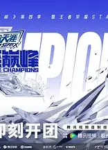 战至巅峰第四季