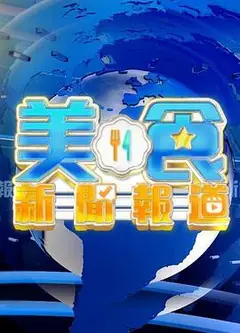 美食新闻报道粤语