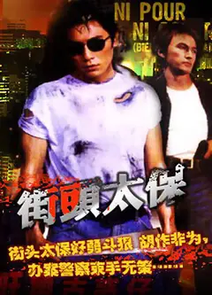 街头太保