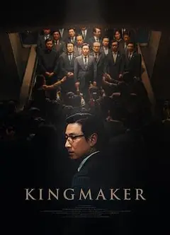 王者制造