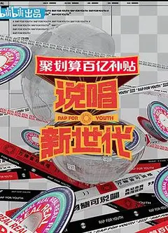 说唱新世代