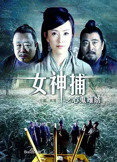 女神捕之心鬼难防