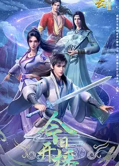 君有云第二季