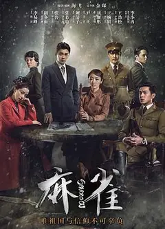 麻雀李易峰版