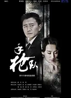 手枪队