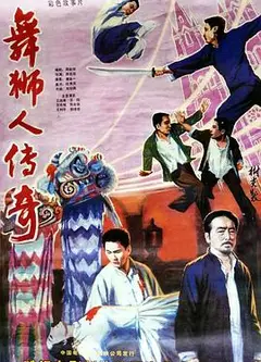舞狮人传奇