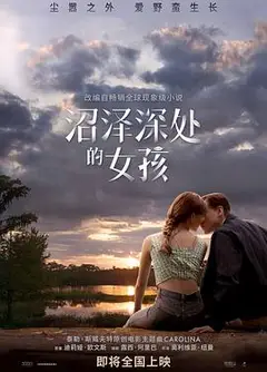 沼泽深处的女孩