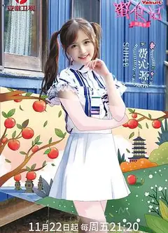 蜜食记 第五季
