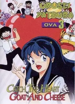 福星小子 OVA 抓住爱人的心