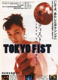 东京铁拳