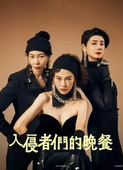 入侵者们的晚餐