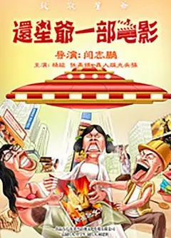 还星爷一部电影