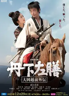 丹下左膳：大冈越前外传