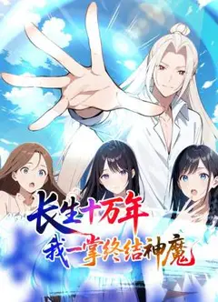 长生十万年：我一掌终结神魔动态漫