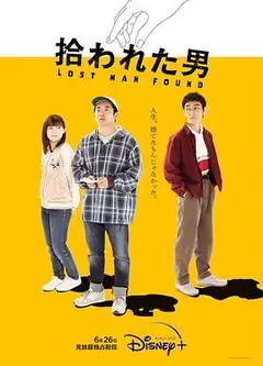 被捡到的男人