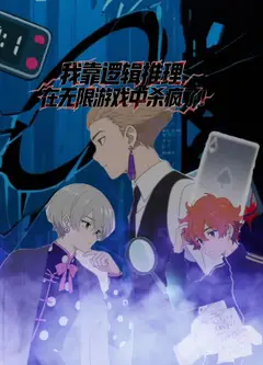 我靠逻辑推理在无限游戏中杀疯了动态漫画