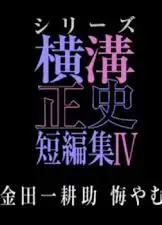 横沟正史短篇集4～金田一耕助的悔恨～