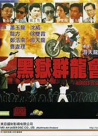 黑狱群龙会