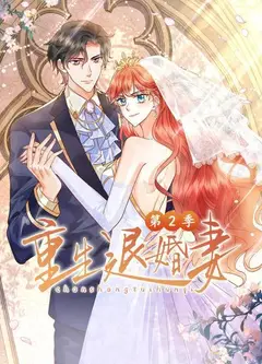 重生退婚妻第二季