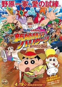 蜡笔小新：新婚旅行飓风之遗失的野原广志
