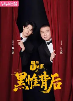 九号秘事之黑帷背后