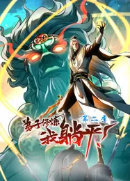 弟子修炼，我躺平！动态漫画 第2季
