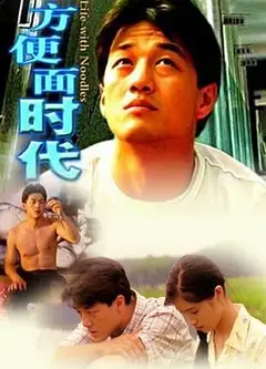 方便面时代