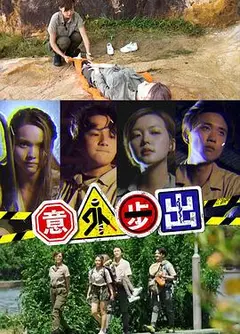 意外步出粤语