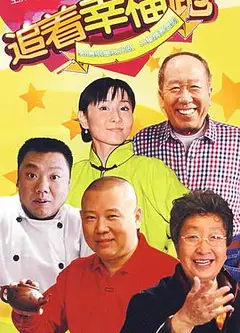 追着幸福跑