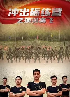 冲出砺练营之换羽高飞