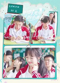 旧时光里的小欢喜第二季