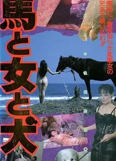 馬·女·犬
