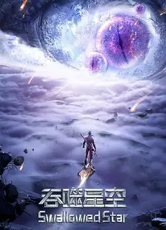 吞噬星空 第三季