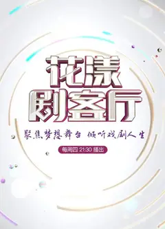 花漾剧客厅2022