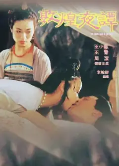 敦煌夜谭