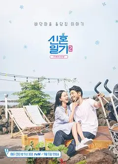 新婚日记2：家族的诞生