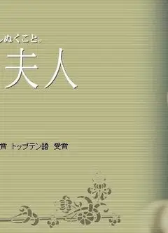 真珠夫人