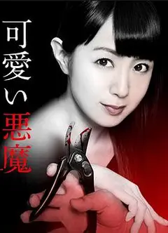 可爱恶魔