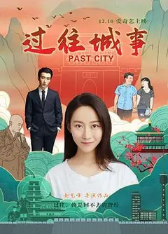过往城事