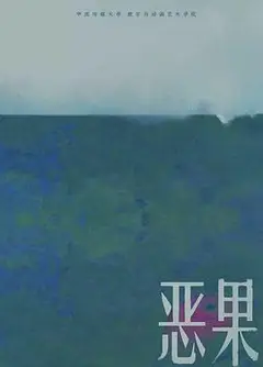 恶果