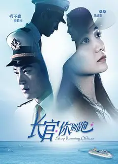 长官你别跑