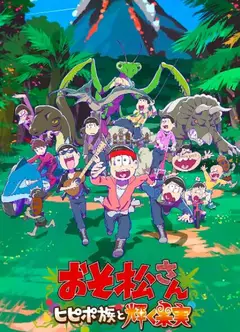 阿松 新作动画 第1部