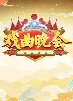 天津卫视2025戏曲晚会