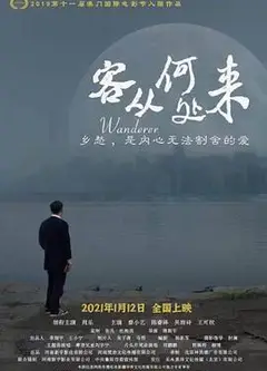 客从何处来2021