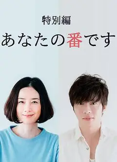 轮到你了 特别篇