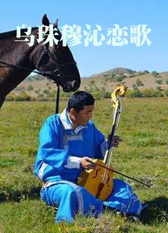 乌珠穆勤恋歌